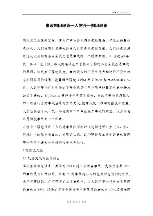 事故归因理论—人物合一归因理论.doc