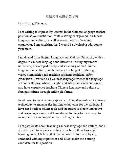 汉语教师求职信英文版