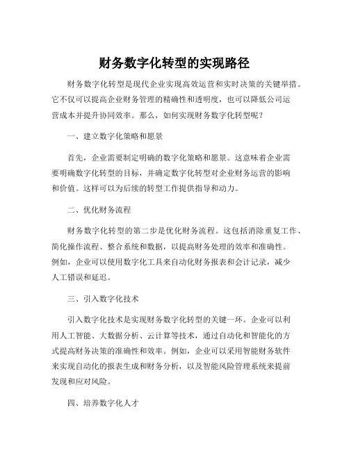 财务数字化转型的实现路径