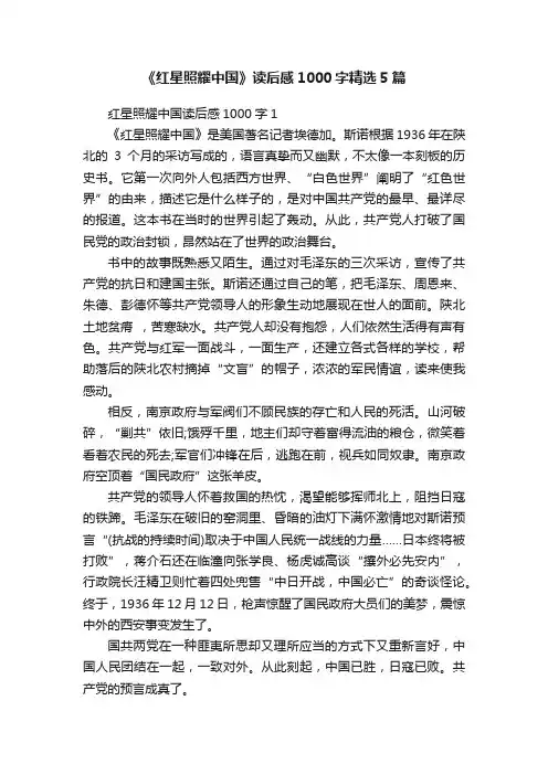 《红星照耀中国》读后感1000字精选5篇