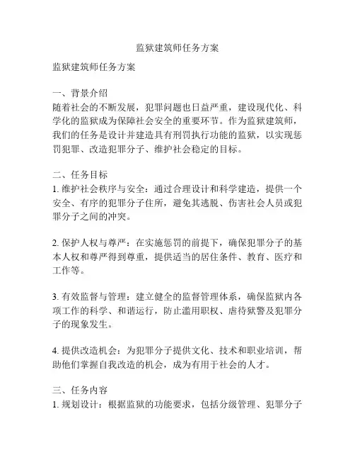 监狱建筑师任务方案