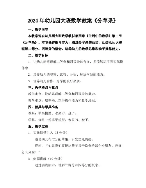 2024年幼儿园大班数学教案《分苹果》