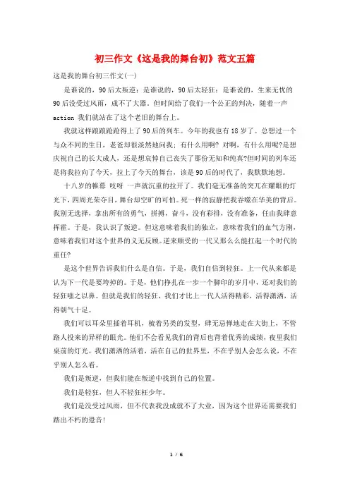 初三作文《这是我的舞台初》范文五篇