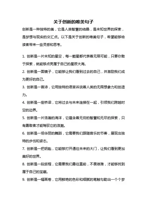 关于创新的唯美句子