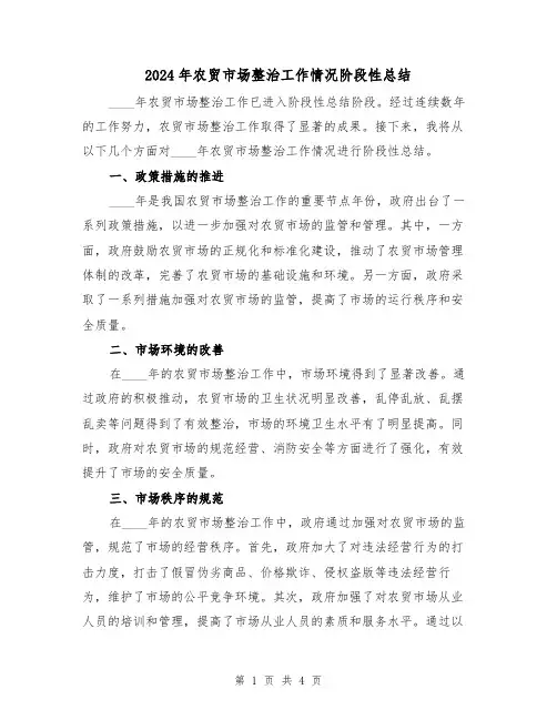 2024年农贸市场整治工作情况阶段性总结(2篇)