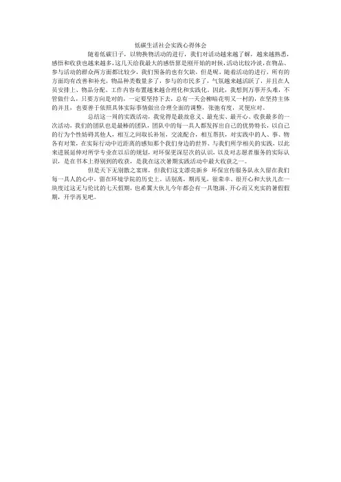低碳生活社会实践心得体会