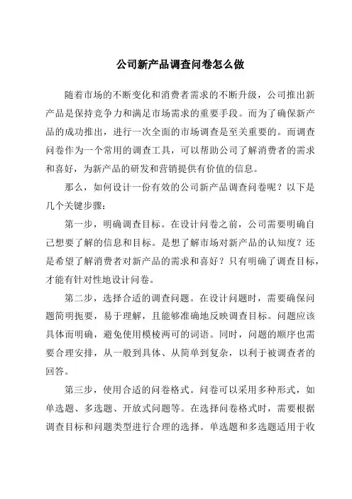 公司新产品调查问卷怎么做