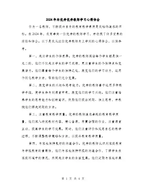 2024年向优秀优秀教师学习心得体会(2篇)