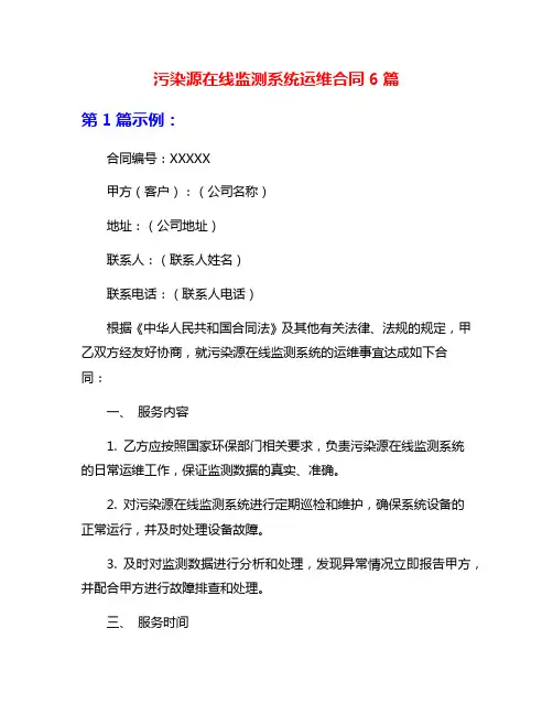 污染源在线监测系统运维合同6篇