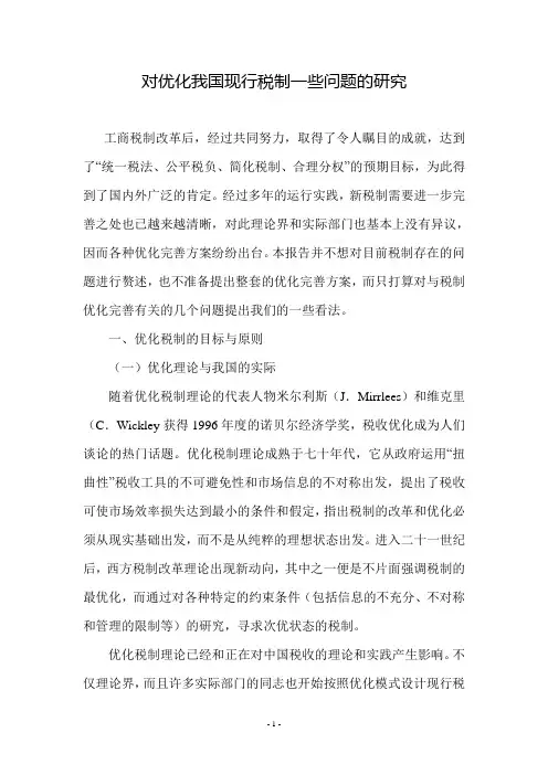 对优化我国现行税制一些问题的研究