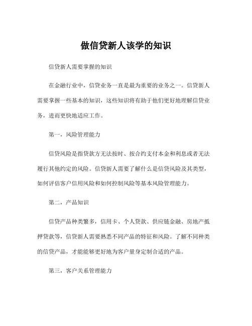 做信贷新人该学的知识
