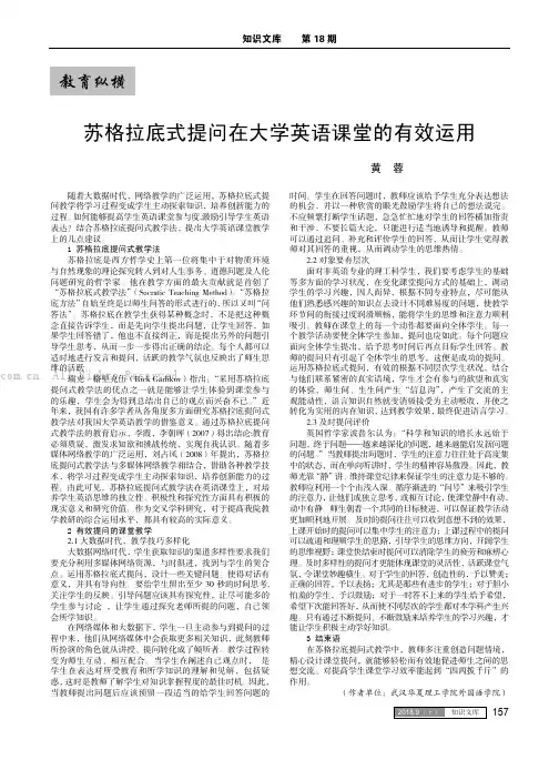 苏格拉底式提问在大学英语课堂的有效运用