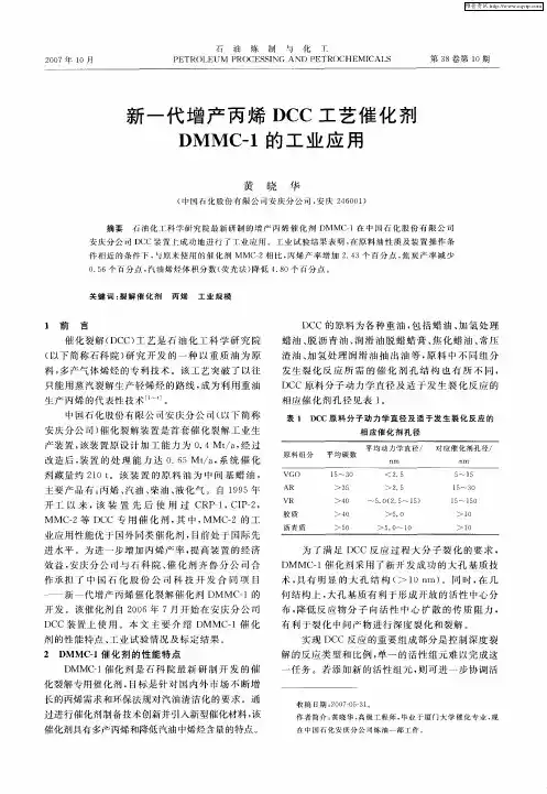 新一代增产丙烯DCC工艺催化剂DMMC-1的工业应用