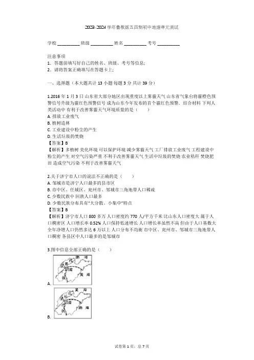 2023-2024学年初中地理鲁教版五四制七年级下第10章 可爱的家乡——山东单元测试(含答案解析)