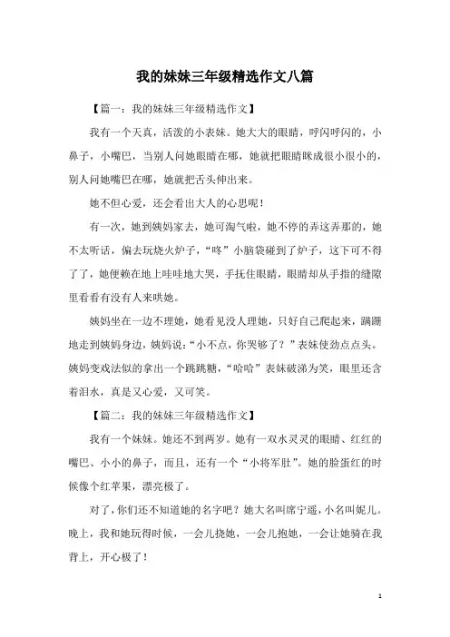 我的妹妹三年级精选作文八篇