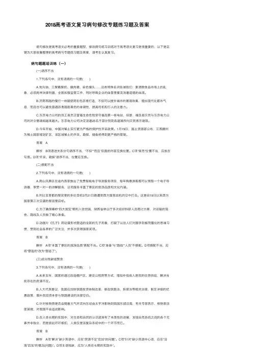 2018高考语文复习病句修改专题练习题及答案