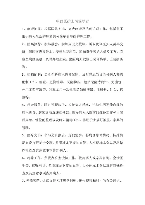 中西医护士岗位职责