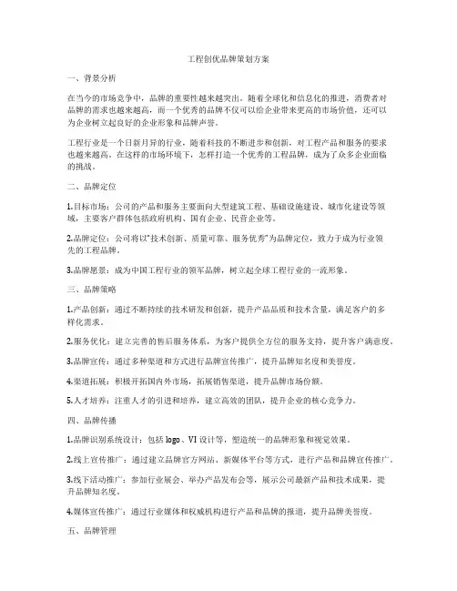 工程创优品牌策划方案
