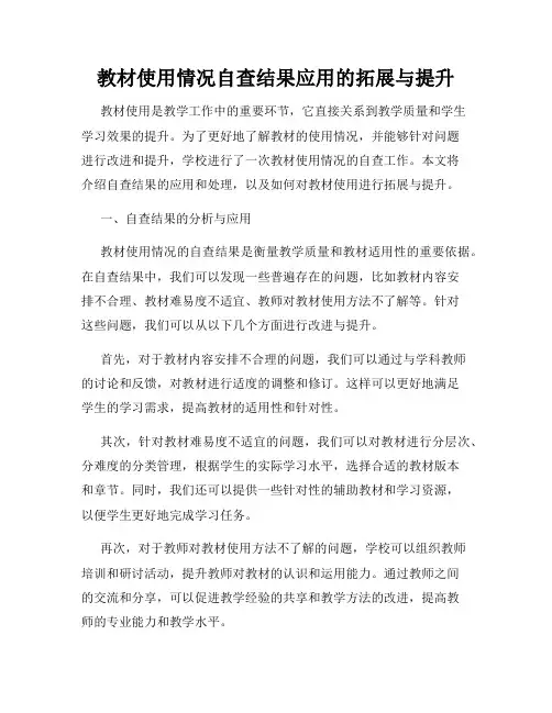 教材使用情况自查结果应用的拓展与提升