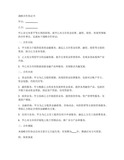 与银行战略合作协议书范本
