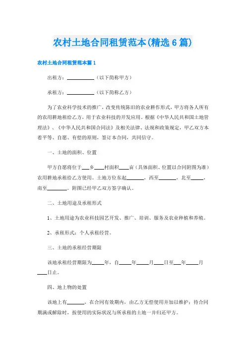 农村土地合同租赁范本(精选6篇)