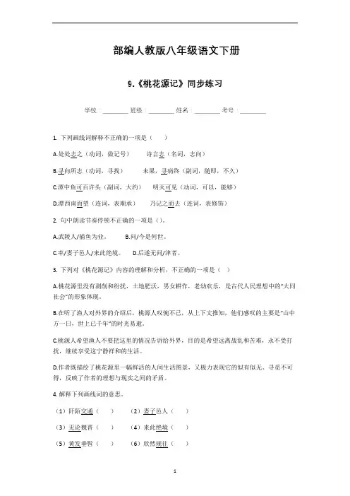 部编人教版八年级语文下册9《桃花源记》同步练习(附答案)