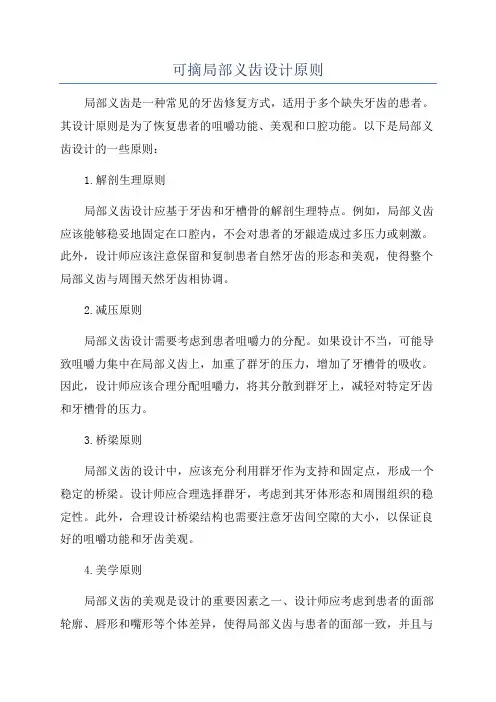 可摘局部义齿设计原则