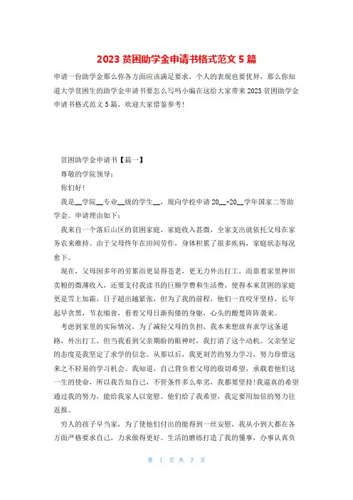2023贫困助学金申请书格式范文5篇