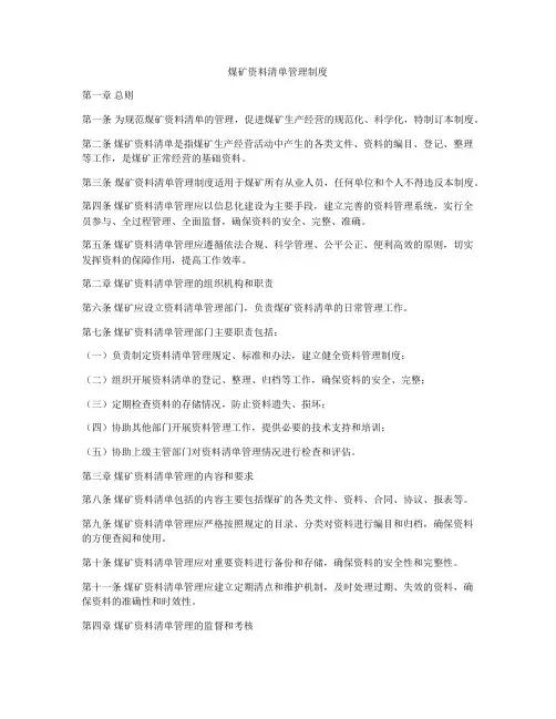 煤矿资料清单管理制度