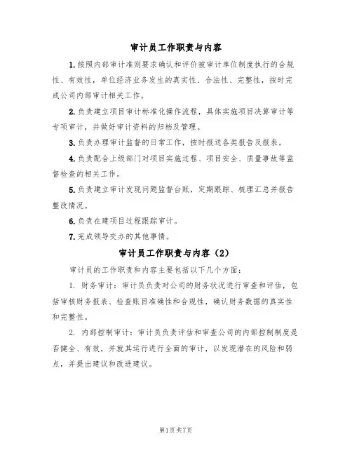 审计员工作职责与内容（5篇）
