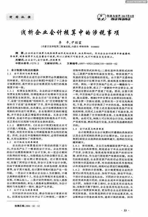 浅析企业会计核算中的涉税事项