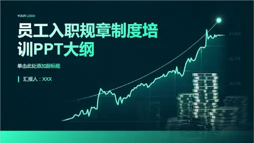 员工入职规章制度培训ppt