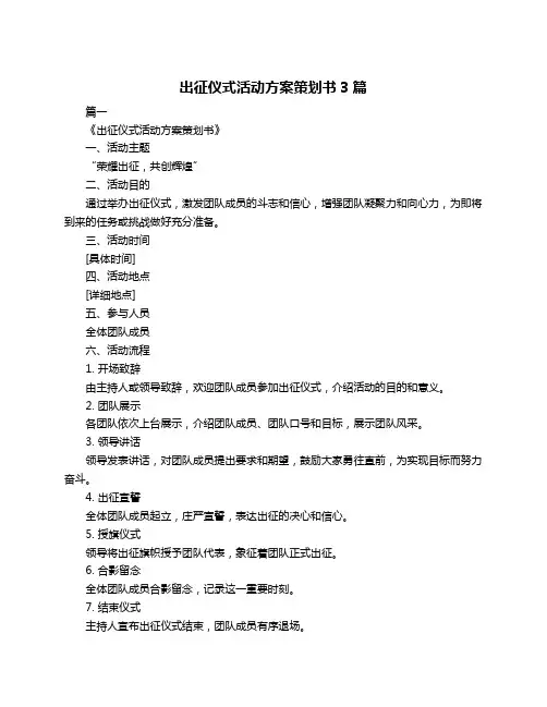 出征仪式活动方案策划书3篇