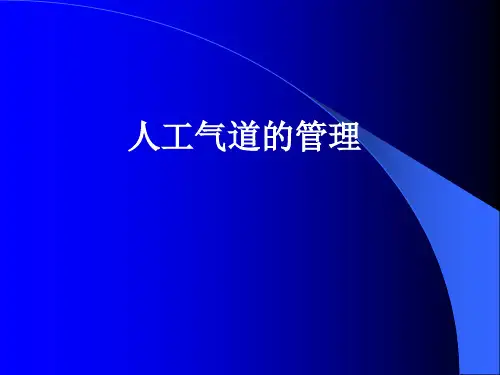 ICU人工气道的管理