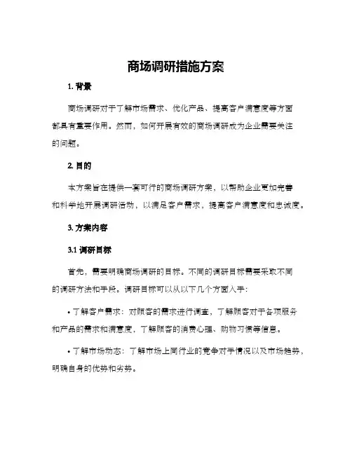 商场调研措施方案