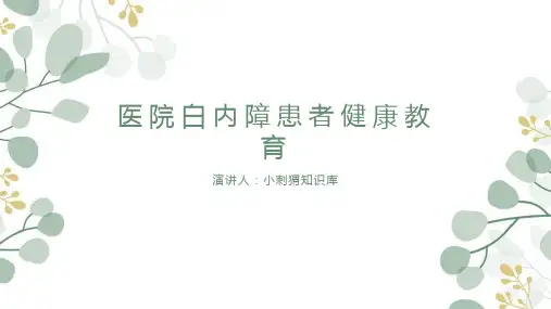 医院白内障患者健康教育流程PPT宣教课件
