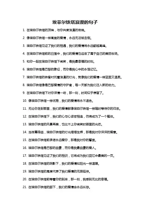 埃菲尔铁塔浪漫的句子