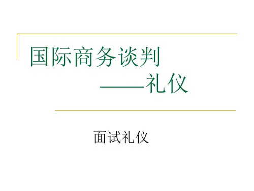国际商务谈判之礼仪