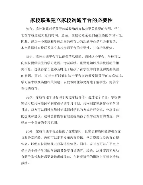 家校联系建立家校沟通平台的必要性