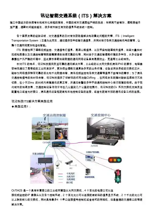 讯记智能交通系统(ITS)解决方案
