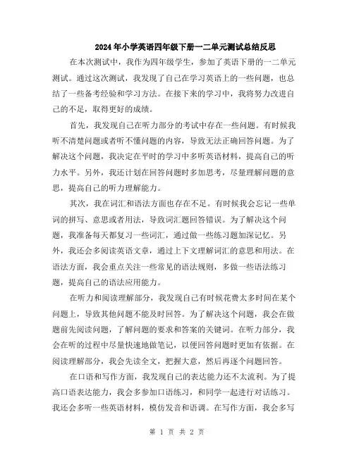 2024年小学英语四年级下册一二单元测试总结反思