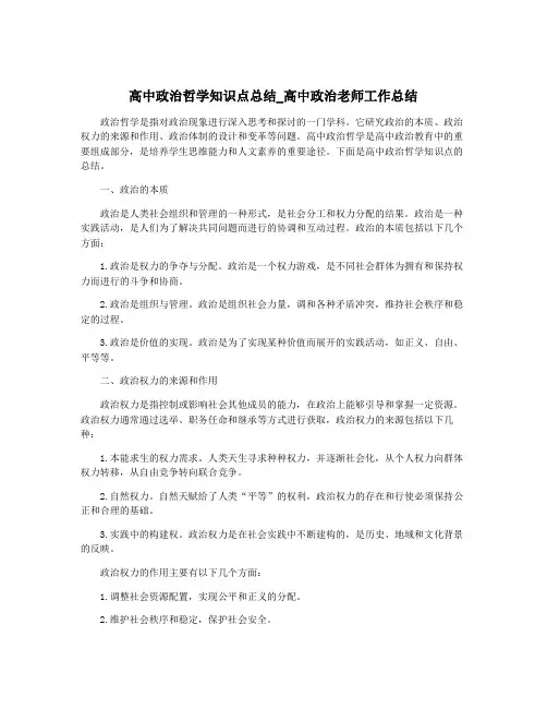 高中政治哲学知识点总结_高中政治老师工作总结