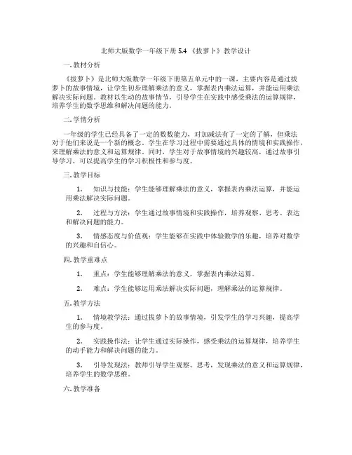 北师大版数学一年级下册5.4 《拔萝卜》教学设计