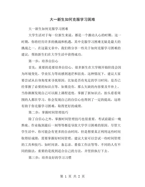 大一新生如何克服学习困难