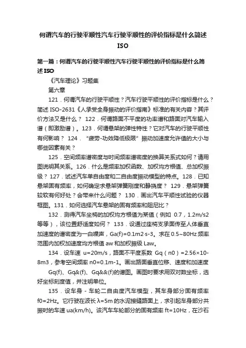 何谓汽车的行驶平顺性汽车行驶平顺性的评价指标是什么简述ISO