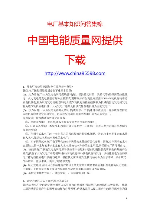 电厂基本知识问答集锦
