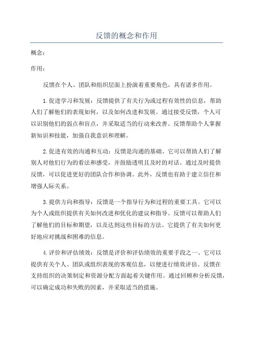 反馈的概念和作用