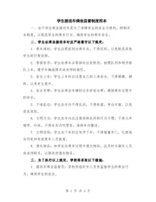 学生接送车乘坐监督制度范本