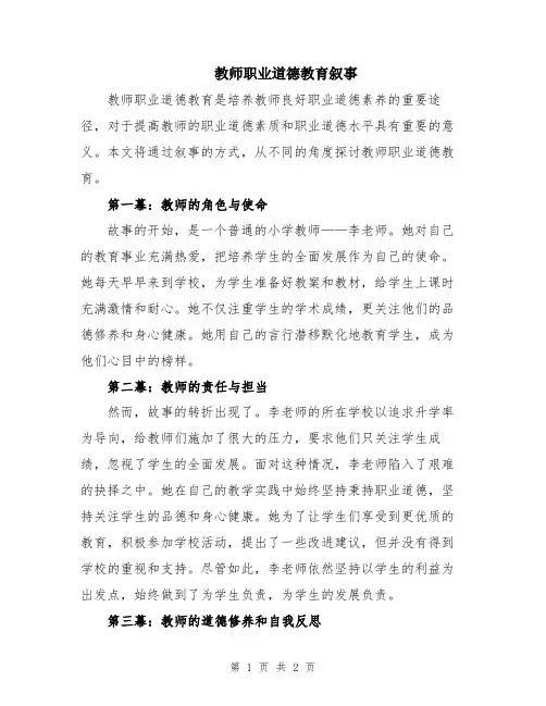 教师职业道德教育叙事