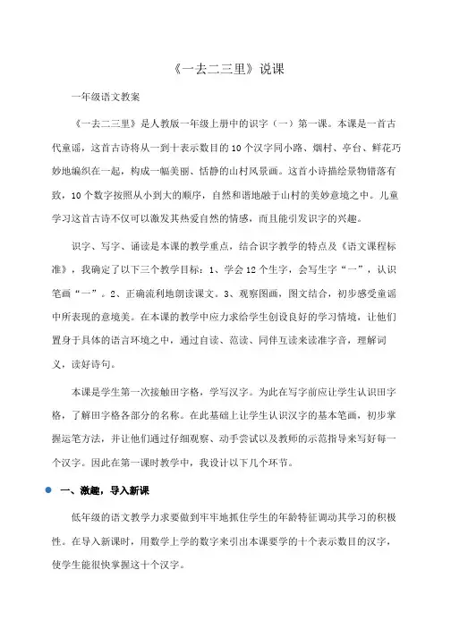 小学语文一年级 《一去二三里》说课